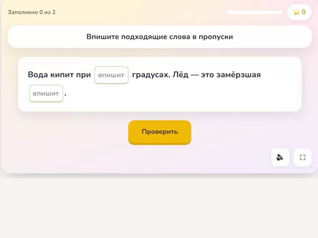 Пример игры «Заполни пропуски»