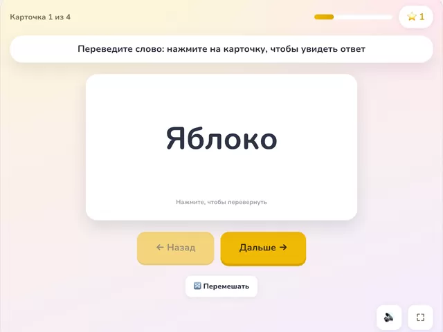 Пример игры «Флешкарточки»