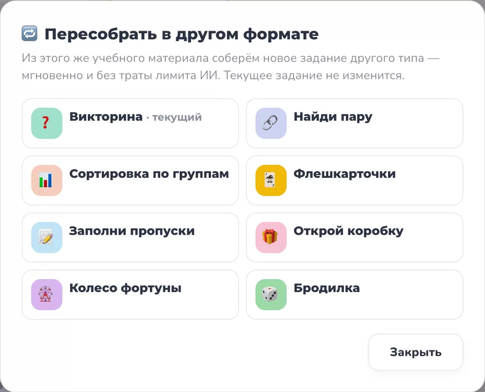 Окно «Пересобрать в другом формате»: викторина, «Найди пару», сортировка, флешкарточки, «Заполни пропуски», «Открой коробку», колесо фортуны и бродилка из одного материала