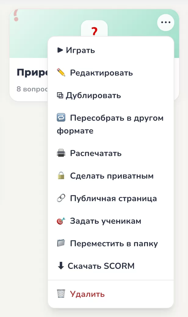 Меню задания в разделе «Мои задания» с пунктом «Скачать SCORM»