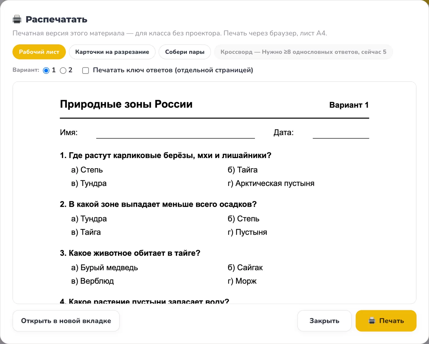 Окно «Распечатать»: рабочий лист А4 «Природные зоны России» с полями для имени и даты, вариантами листа и ключом ответов