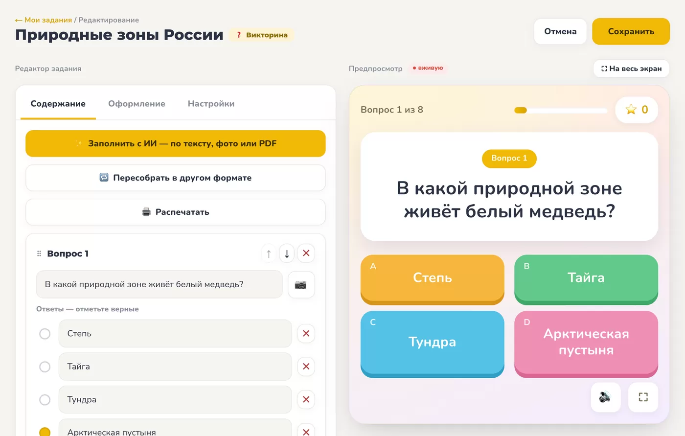 Редактор викторины «Природные зоны России»: слева вопросы с вариантами ответа, справа живой предпросмотр вопроса для ученика