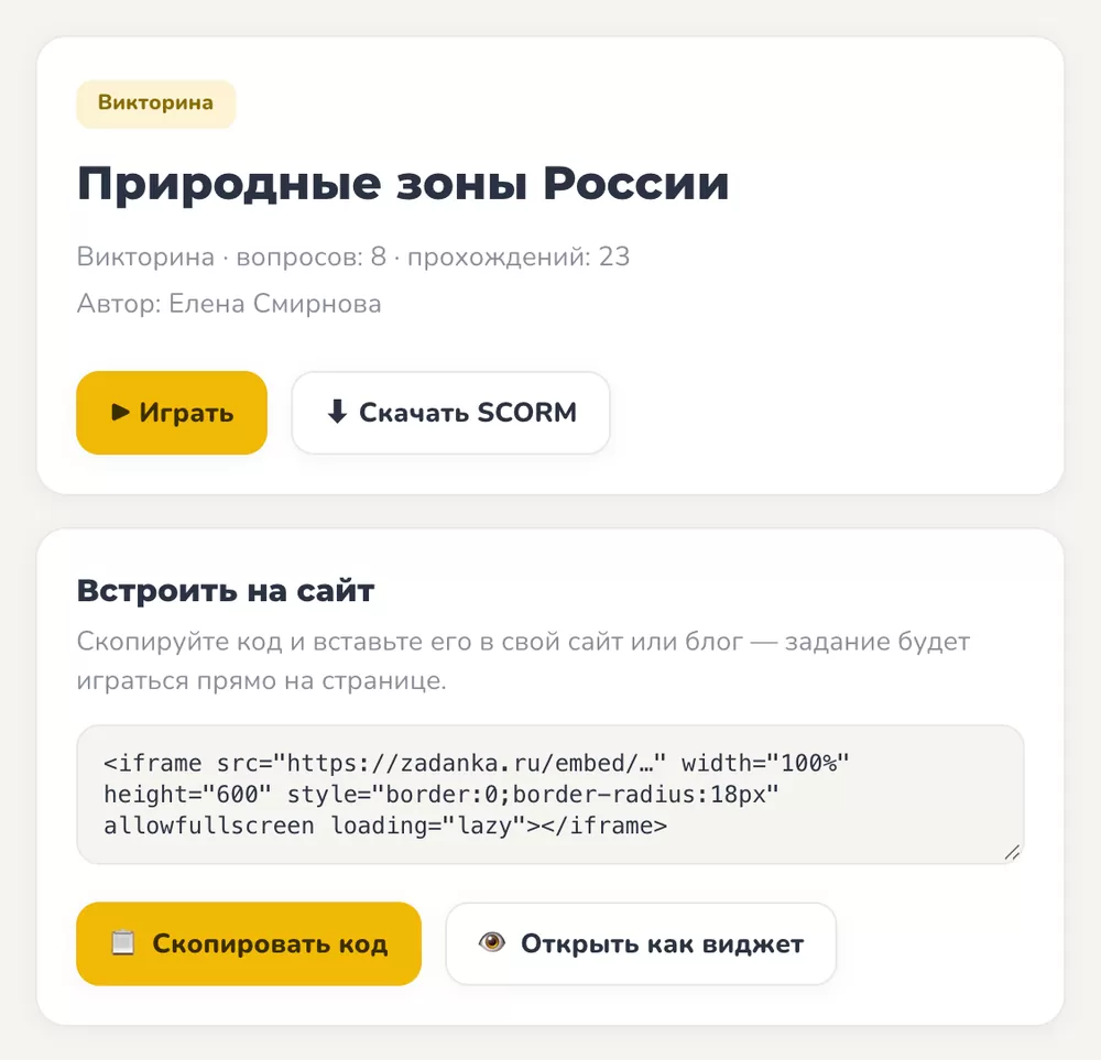 Публичная страница задания: кнопки «Играть» и «Скачать SCORM», ниже блок «Встроить на сайт» с готовым кодом iframe