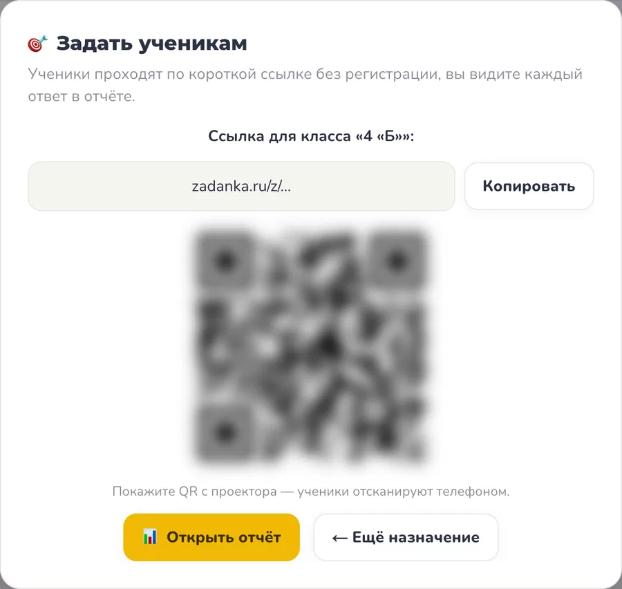 Окно «Задать ученикам»: короткая ссылка для класса «4 «Б»» и QR-код, который ученики сканируют телефоном